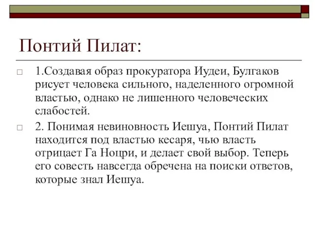 Понтий Пилат: 1.Создавая образ прокуратора Иудеи, Булгаков рисует человека сильного, наделенного