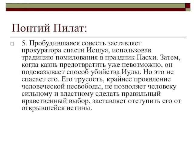 Понтий Пилат: 5. Пробудившаяся совесть заставляет прокуратора спасти Иешуа, использовав традицию