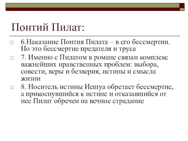 Понтий Пилат: 6.Наказание Понтия Пилата – в его бессмертии. Но это