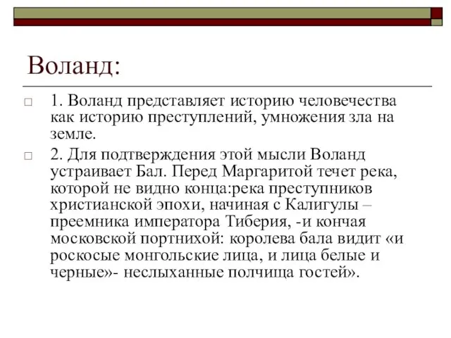 Воланд: 1. Воланд представляет историю человечества как историю преступлений, умножения зла