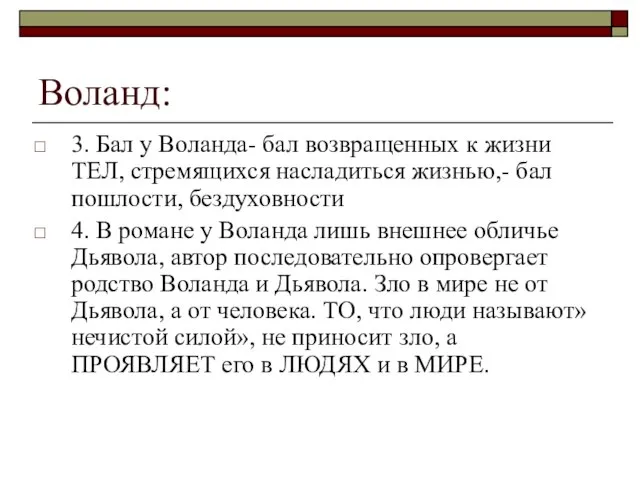 Воланд: 3. Бал у Воланда- бал возвращенных к жизни ТЕЛ, стремящихся