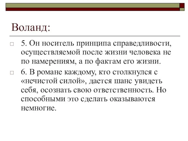 Воланд: 5. Он носитель принципа справедливости, осуществляемой после жизни человека не