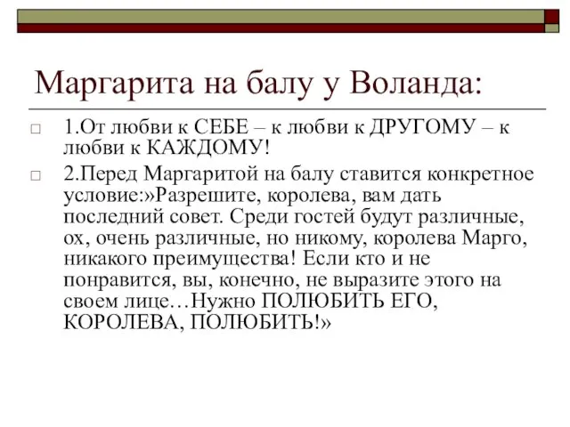 Маргарита на балу у Воланда: 1.От любви к СЕБЕ – к