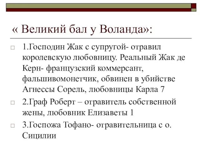 « Великий бал у Воланда»: 1.Господин Жак с супругой- отравил королевскую