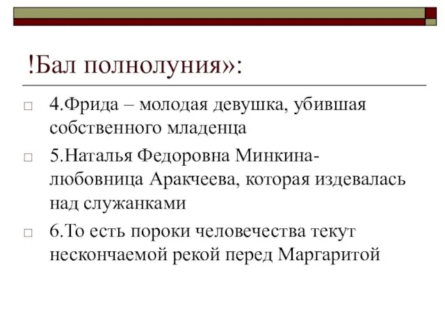 !Бал полнолуния»: 4.Фрида – молодая девушка, убившая собственного младенца 5.Наталья Федоровна