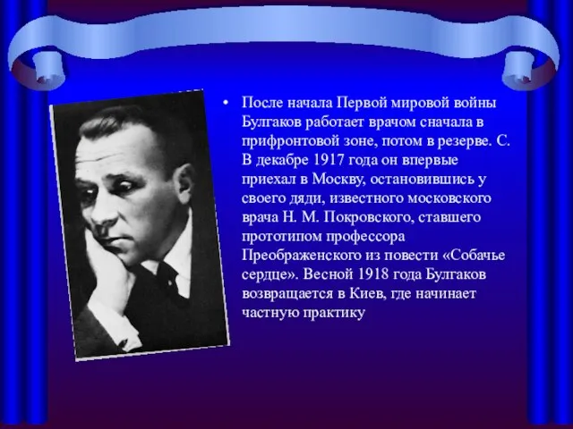 После начала Первой мировой войны Булгаков работает врачом сначала в прифронтовой