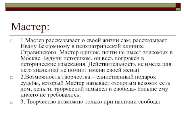 Мастер: 1.Мастер рассказывает о своей жизни сам, рассказывает Ивану Бездомному в