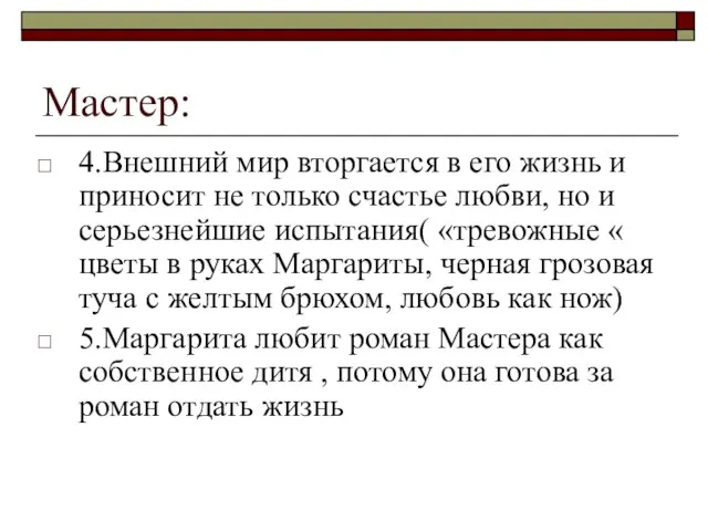 Мастер: 4.Внешний мир вторгается в его жизнь и приносит не только