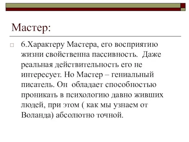 Мастер: 6.Характеру Мастера, его восприятию жизни свойственна пассивность. Даже реальная действительность