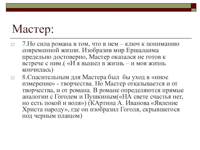 Мастер: 7.Но сила романа в том, что в нем – ключ