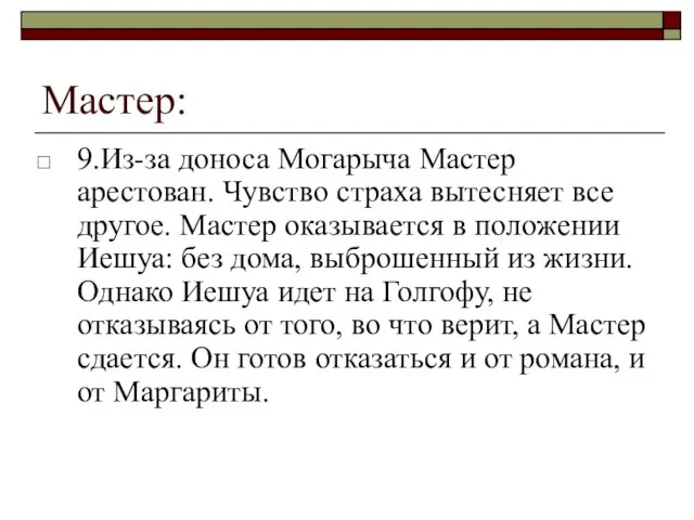 Мастер: 9.Из-за доноса Могарыча Мастер арестован. Чувство страха вытесняет все другое.