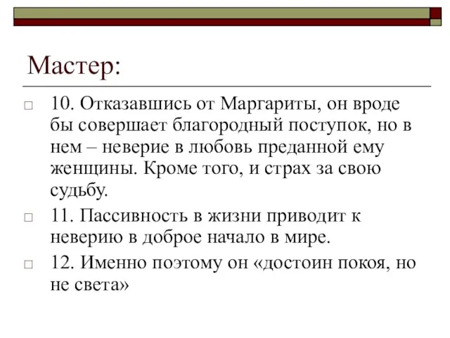 Мастер: 10. Отказавшись от Маргариты, он вроде бы совершает благородный поступок,