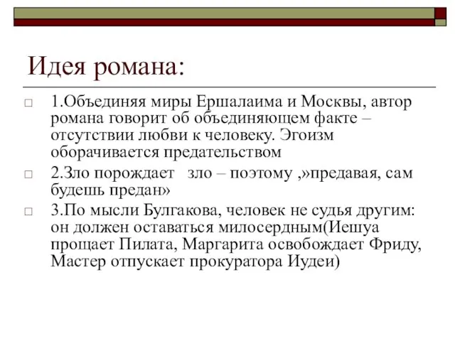 Идея романа: 1.Объединяя миры Ершалаима и Москвы, автор романа говорит об