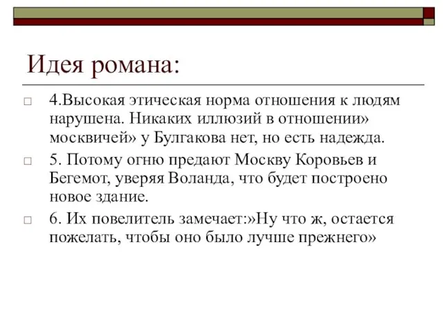 Идея романа: 4.Высокая этическая норма отношения к людям нарушена. Никаких иллюзий