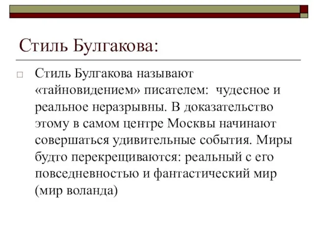 Стиль Булгакова: Стиль Булгакова называют «тайновидением» писателем: чудесное и реальное неразрывны.