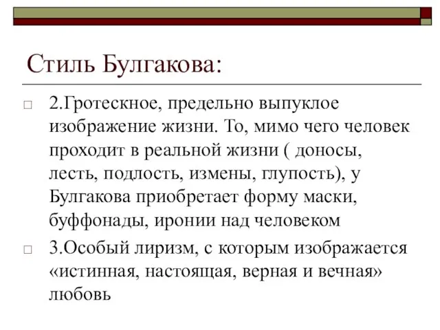 Стиль Булгакова: 2.Гротескное, предельно выпуклое изображение жизни. То, мимо чего человек