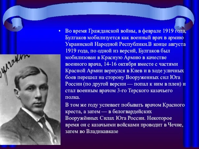 Во время Гражданской войны, в феврале 1919 года, Булгаков мобилизуется как