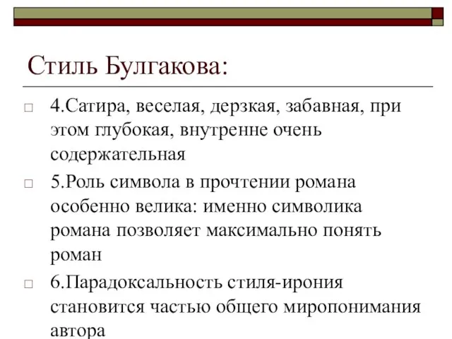 Стиль Булгакова: 4.Сатира, веселая, дерзкая, забавная, при этом глубокая, внутренне очень