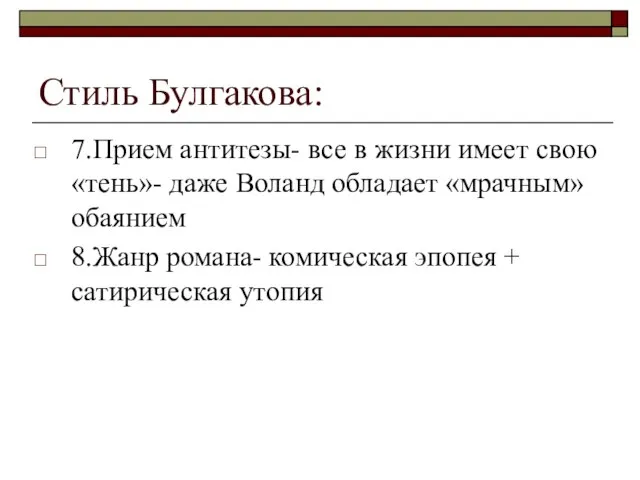 Стиль Булгакова: 7.Прием антитезы- все в жизни имеет свою «тень»- даже