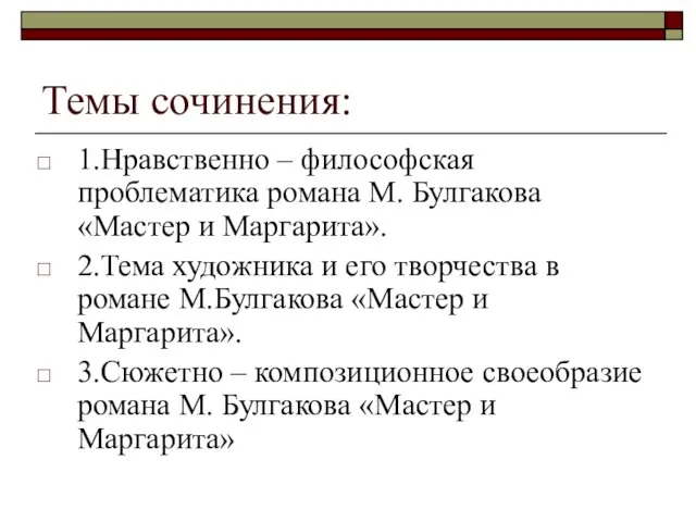 Темы сочинения: 1.Нравственно – философская проблематика романа М. Булгакова «Мастер и