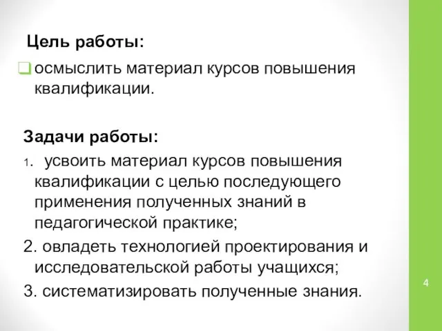 Цель работы: осмыслить материал курсов повышения квалификации. Задачи работы: 1. усвоить