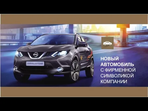 НОВЫЙ АВТОМОБИЛЬ С ФИРМЕННОЙ СИМВОЛИКОЙ КОМПАНИИ