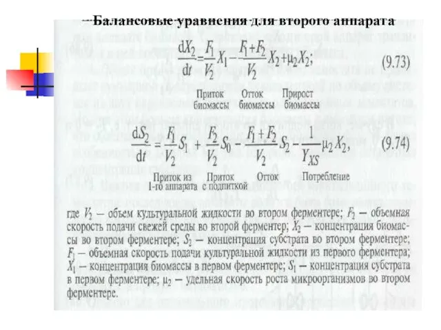 Балансовые уравнения для второго аппарата