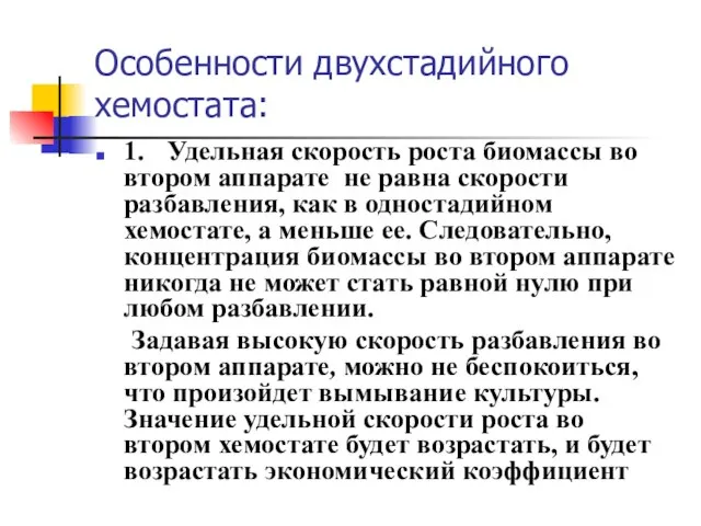 Особенности двухстадийного хемостата: 1. Удельная скорость роста биомассы во втором аппарате