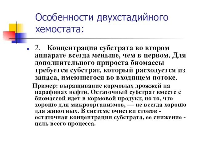 2. Концентрация субстрата во втором аппарате всегда меньше, чем в первом.