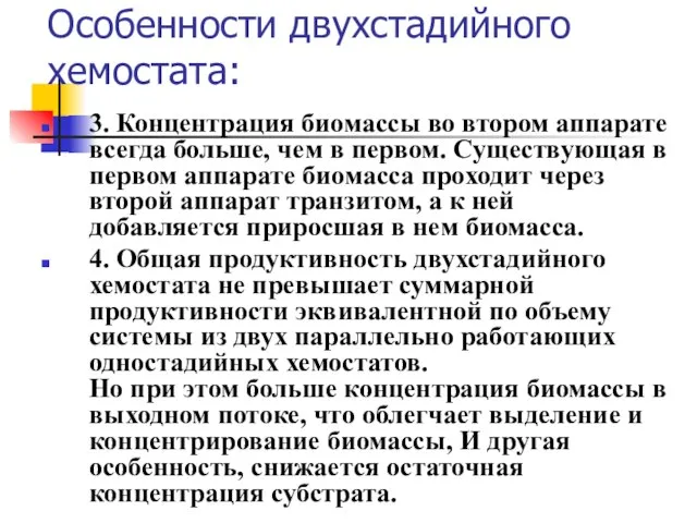 3. Концентрация биомассы во втором аппарате всегда больше, чем в первом.