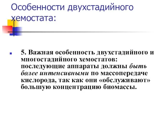 5. Важная особенность двухстадийного и многостадийного хемостатов: последующие аппараты должны быть