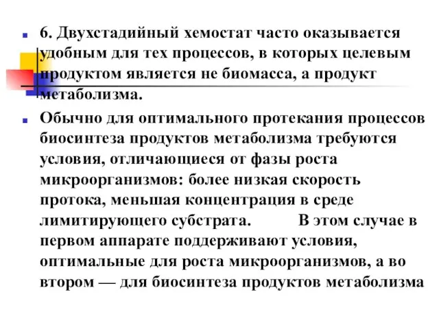 6. Двухстадийный хемостат часто оказывается удобным для тех процессов, в которых