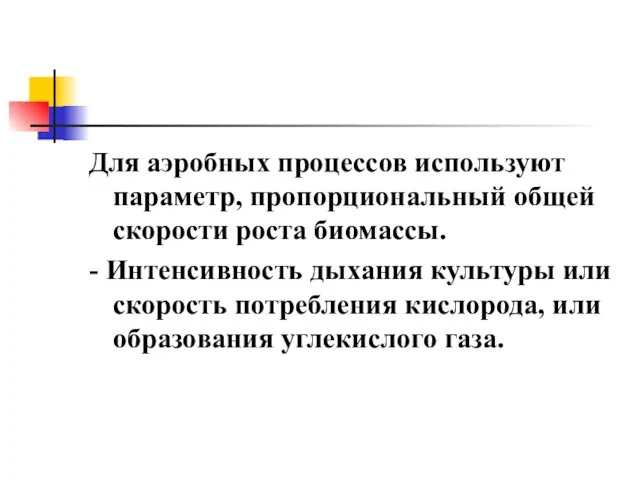 Для аэробных процессов используют параметр, пропорциональный общей скорости роста биомассы. -