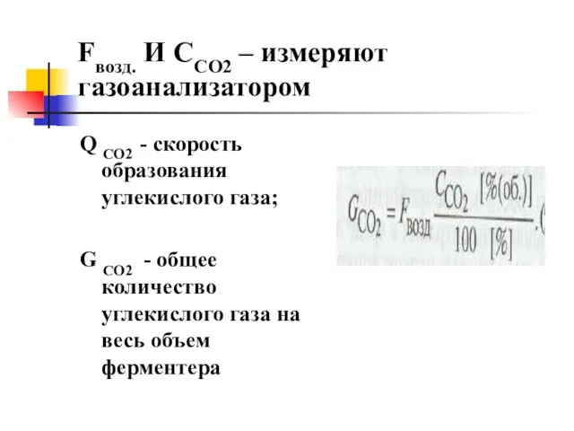 Fвозд. И ССО2 – измеряют газоанализатором Q CO2 - скорость образования