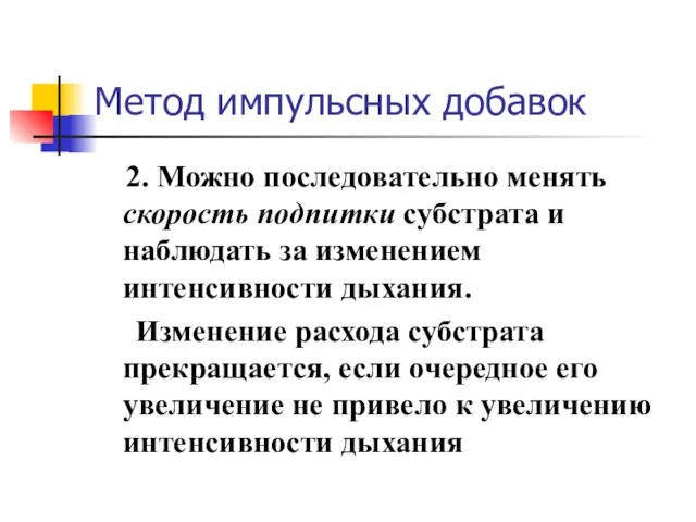 Метод импульсных добавок 2. Можно последовательно менять скорость подпитки субстрата и