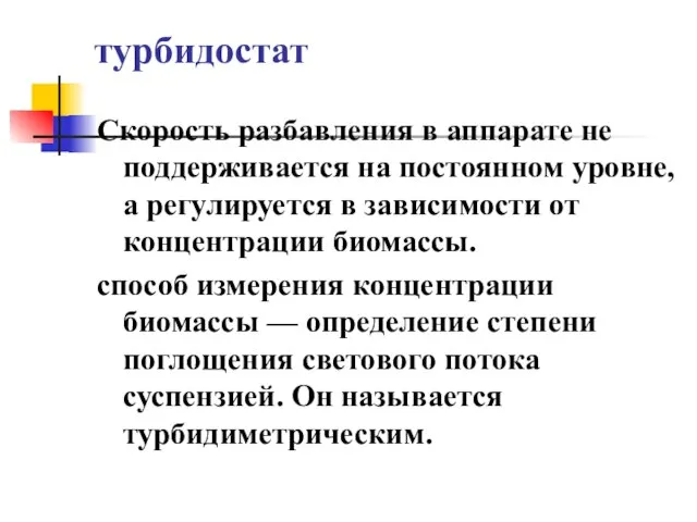 турбидостат Скорость разбавления в аппарате не поддерживается на постоянном уровне, а