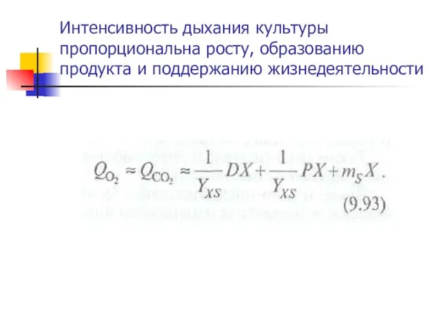 Интенсивность дыхания культуры пропорциональна росту, образованию продукта и поддержанию жизнедеятельности