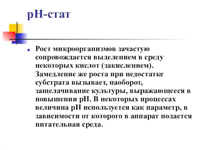 рН-стат Рост микроорганизмов зачастую сопровождается выделением в среду некоторых кислот (закислением).