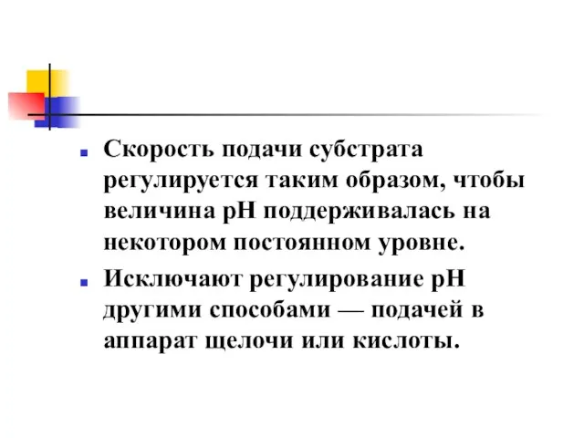 Скорость подачи субстрата регулируется таким образом, чтобы величина рН поддерживалась на