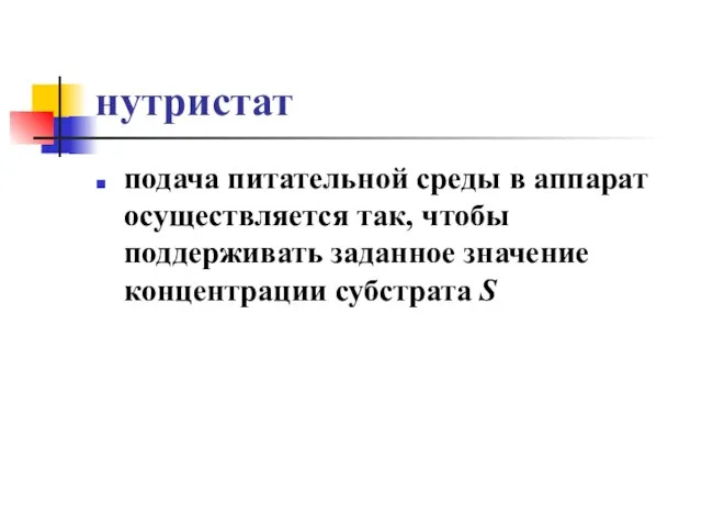 нутристат подача питательной среды в аппарат осуществляется так, чтобы поддерживать заданное значение концентрации субстрата S