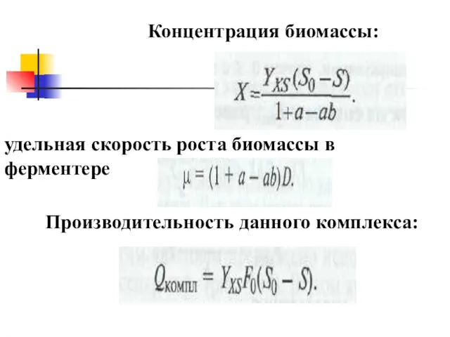 Концентрация биомассы: Производительность данного комплекса: удельная скорость роста биомассы в ферментере