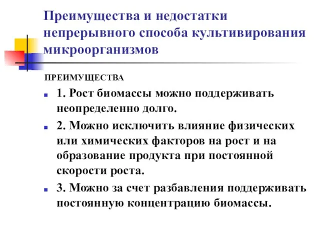 Преимущества и недостатки непрерывного способа культивирования микроорганизмов ПРЕИМУЩЕСТВА 1. Рост биомассы