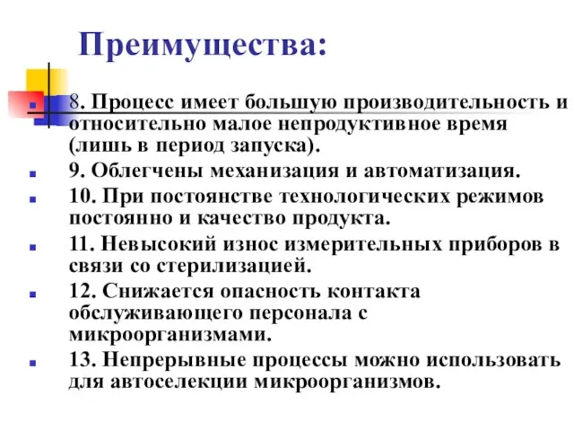 Преимущества: 8. Процесс имеет большую производительность и относительно малое непродуктивное время