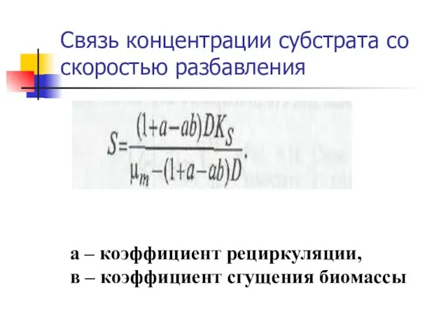 Связь концентрации субстрата со скоростью разбавления а – коэффициент рециркуляции, в – коэффициент сгущения биомассы