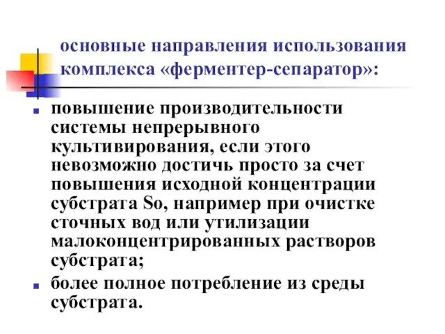 основные направления использования комплекса «ферментер-сепаратор»: повышение производительности системы непрерывного культивирования, если