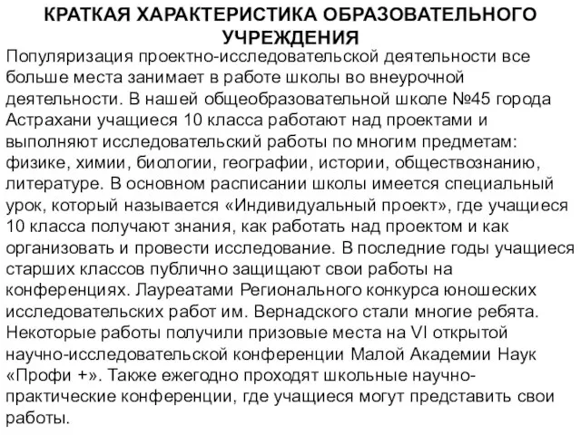 КРАТКАЯ ХАРАКТЕРИСТИКА ОБРАЗОВАТЕЛЬНОГО УЧРЕЖДЕНИЯ Популяризация проектно-исследовательской деятельности все больше места занимает