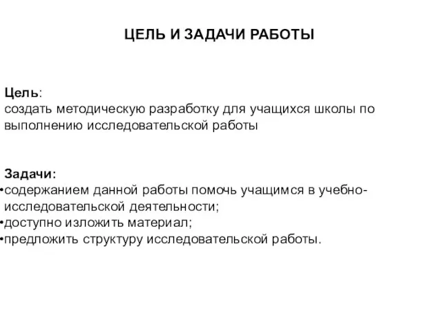 ЦЕЛЬ И ЗАДАЧИ РАБОТЫ Цель: создать методическую разработку для учащихся школы