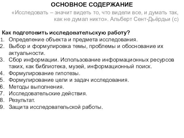 ОСНОВНОЕ СОДЕРЖАНИЕ «Исследовать – значит видеть то, что видели все, и