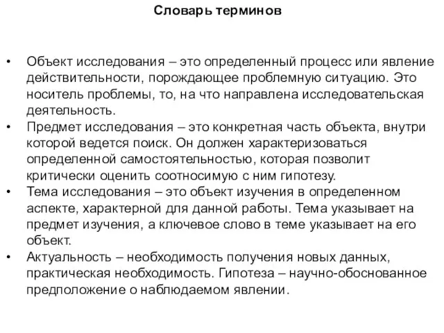 Объект исследования – это определенный процесс или явление действительности, порождающее проблемную