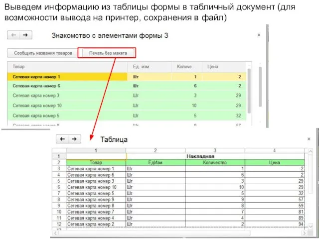 Выведем информацию из таблицы формы в табличный документ (для возможности вывода на принтер, сохранения в файл)